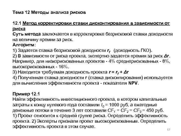 Тема 12 Методы анализа рисков 12. 1 Метод корректировки ставки дисконтирования в зависимости от