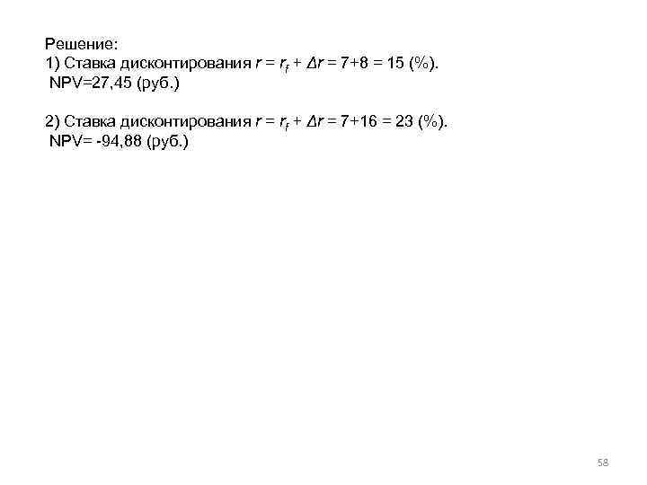 Решение: 1) Ставка дисконтирования r = rf + Δr = 7+8 = 15 (%).