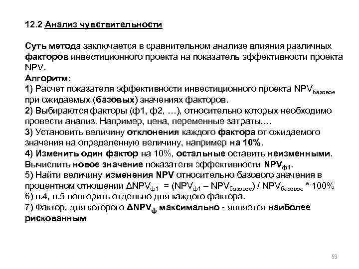 12. 2 Анализ чувствительности Суть метода заключается в сравнительном анализе влияния различных факторов инвестиционного