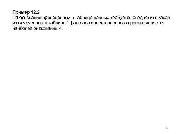 Пример 12. 2 На основании приведенных в таблице данных требуется определить какой из отмеченных