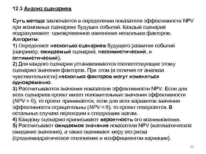 12. 3 Анализ сценариев Суть метода заключается в определении показателя эффективности NPV при возможных