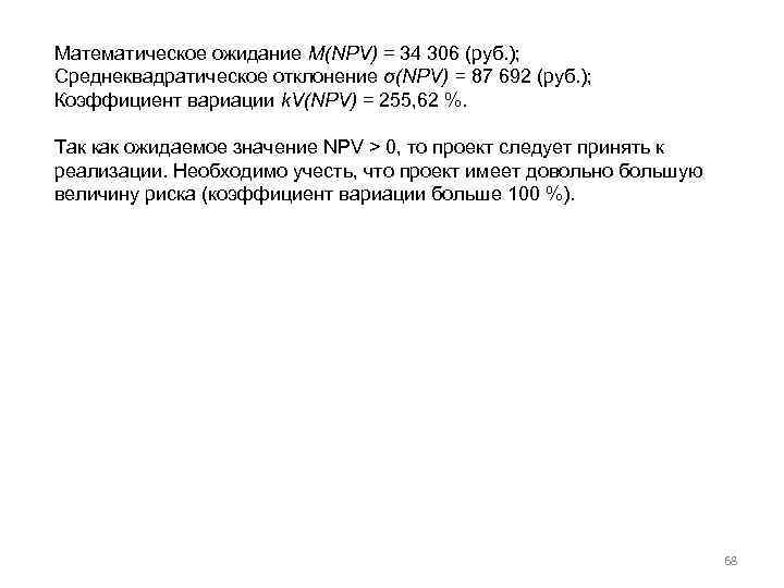 Математическое ожидание M(NPV) = 34 306 (руб. ); Среднеквадратическое отклонение σ(NPV) = 87 692