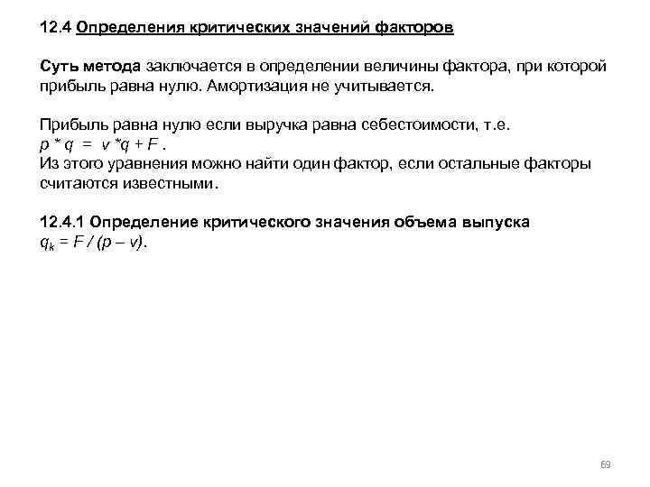 12. 4 Определения критических значений факторов Суть метода заключается в определении величины фактора, при