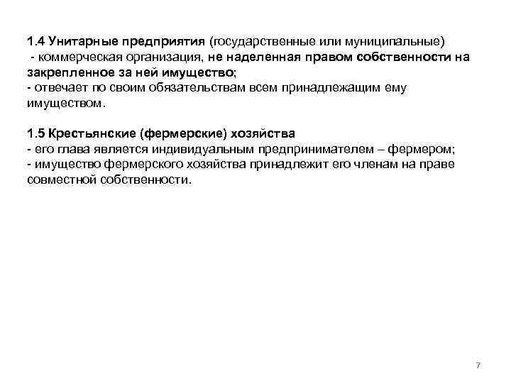 1. 4 Унитарные предприятия (государственные или муниципальные) коммерческая организация, не наделенная правом собственности на