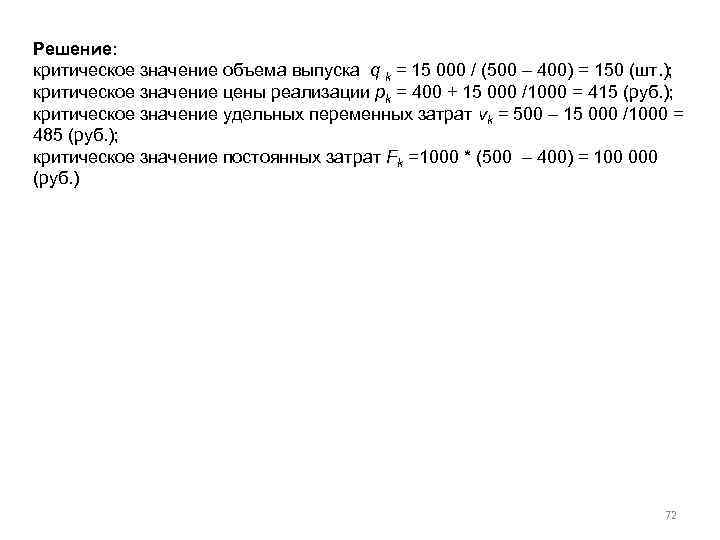 Решение: критическое значение объема выпуска q k = 15 000 / (500 – 400)