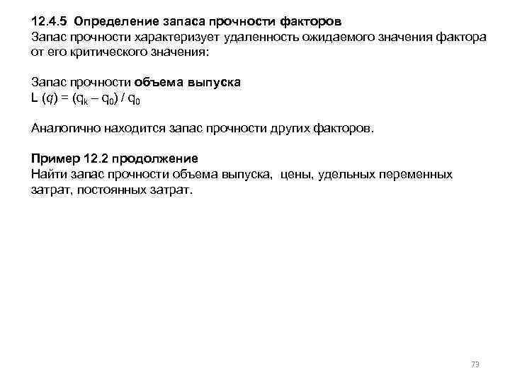 12. 4. 5 Определение запаса прочности факторов Запас прочности характеризует удаленность ожидаемого значения фактора