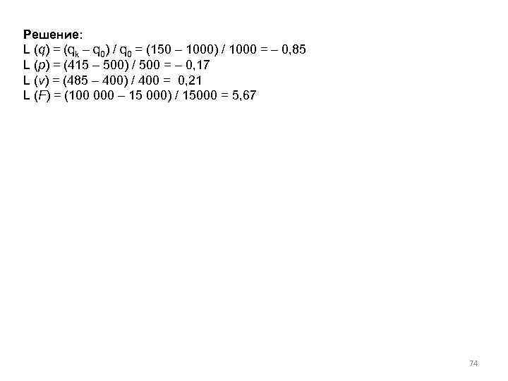 Решение: L (q) = (qk – q 0) / q 0 = (150 –