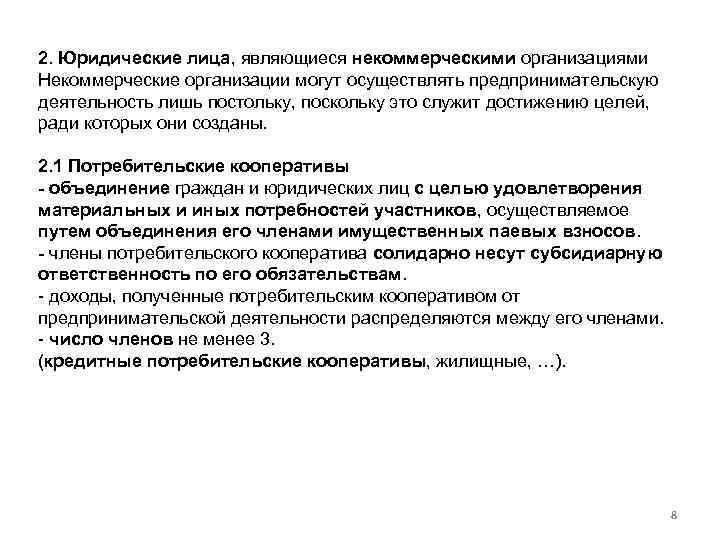 2. Юридические лица, являющиеся некоммерческими организациями Некоммерческие организации могут осуществлять предпринимательскую деятельность лишь постольку,