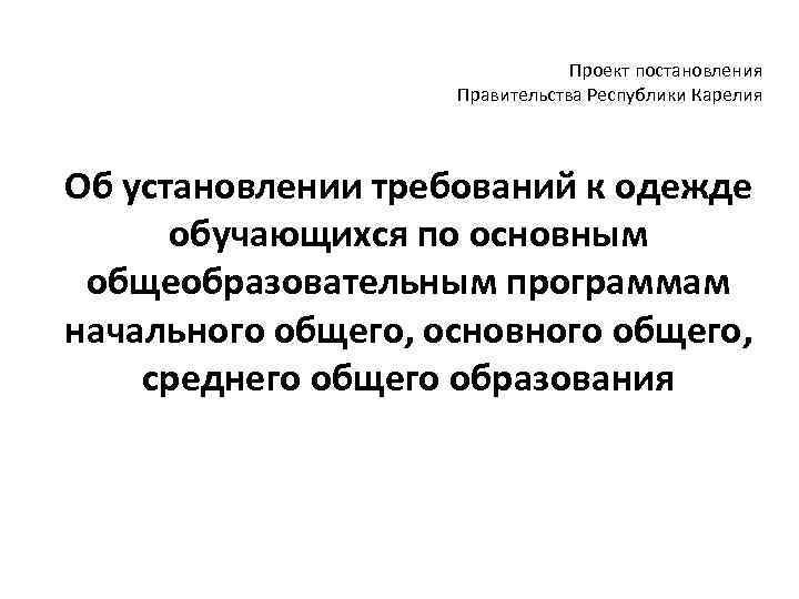Проект постановления Правительства Республики Карелия Об установлении требований к одежде обучающихся по основным общеобразовательным
