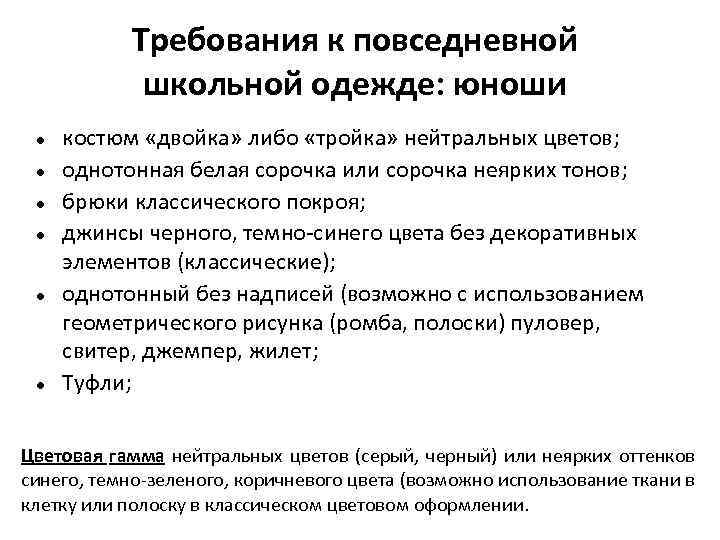 Требования к повседневной школьной одежде: юноши костюм «двойка» либо «тройка» нейтральных цветов; однотонная белая