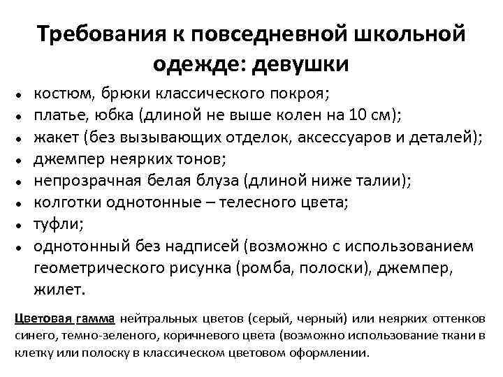 Требования к повседневной школьной одежде: девушки костюм, брюки классического покроя; платье, юбка (длиной не