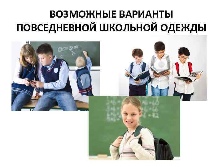 ВОЗМОЖНЫЕ ВАРИАНТЫ ПОВСЕДНЕВНОЙ ШКОЛЬНОЙ ОДЕЖДЫ 