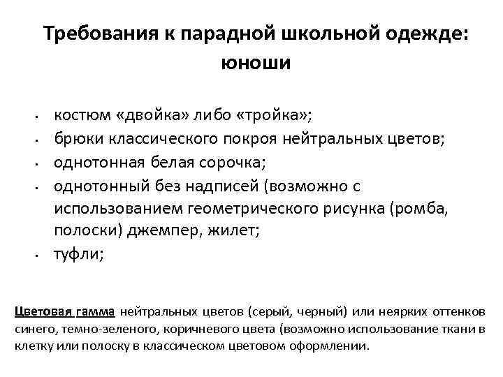 Требования к парадной школьной одежде: юноши • • • костюм «двойка» либо «тройка» ;