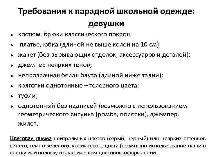 Требования к парадной школьной одежде: девушки костюм, брюки классического покроя; платье, юбка (длиной не