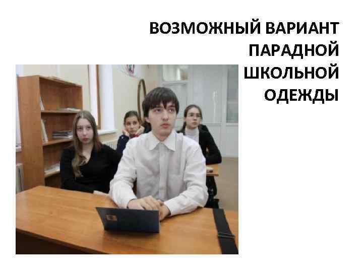 ВОЗМОЖНЫЙ ВАРИАНТ ПАРАДНОЙ ШКОЛЬНОЙ ОДЕЖДЫ 