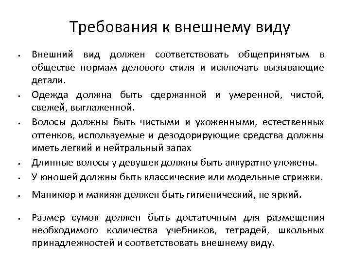  Требования к внешнему виду • Внешний вид должен соответствовать общепринятым в обществе нормам