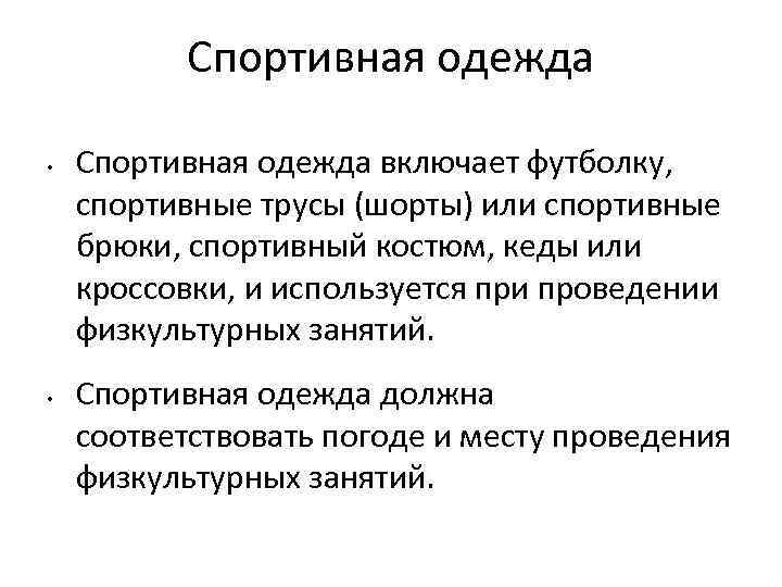 Спортивная одежда • • Спортивная одежда включает футболку, спортивные трусы (шорты) или спортивные брюки,