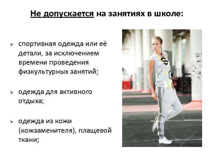Не допускается на занятиях в школе: Ø Ø Ø спортивная одежда или её детали,