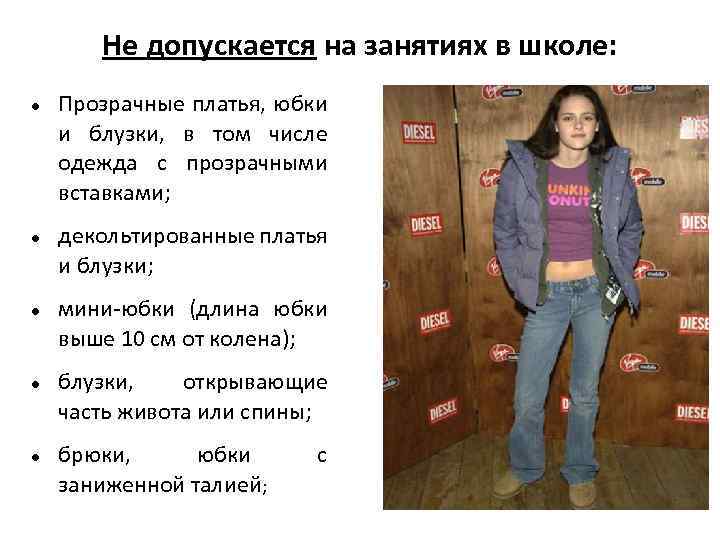 Не допускается на занятиях в школе: Прозрачные платья, юбки и блузки, в том числе