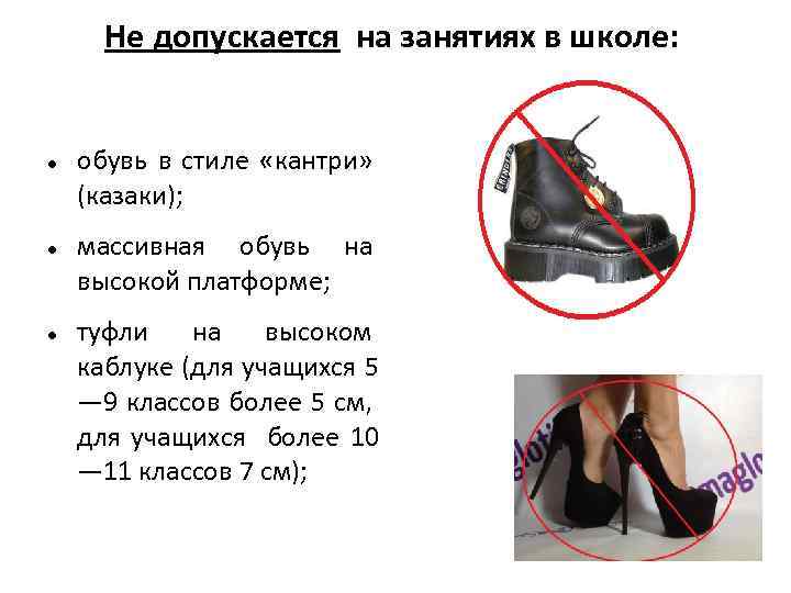 Не допускается на занятиях в школе: обувь в стиле «кантри» (казаки); массивная обувь на