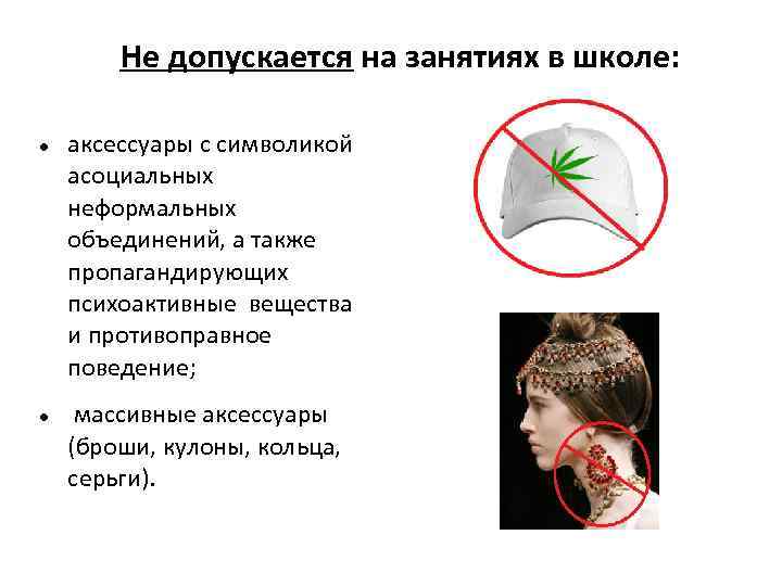 Не допускается на занятиях в школе: аксессуары с символикой асоциальных неформальных объединений, а также