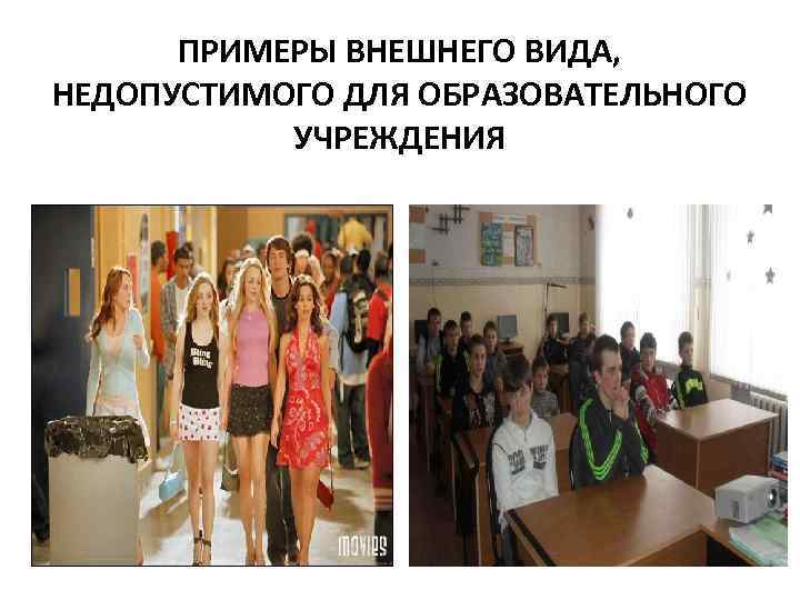 ПРИМЕРЫ ВНЕШНЕГО ВИДА, НЕДОПУСТИМОГО ДЛЯ ОБРАЗОВАТЕЛЬНОГО УЧРЕЖДЕНИЯ 