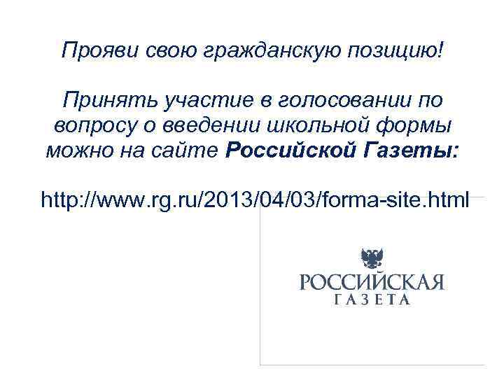 Прояви свою гражданскую позицию! Принять участие в голосовании по вопросу о введении школьной формы