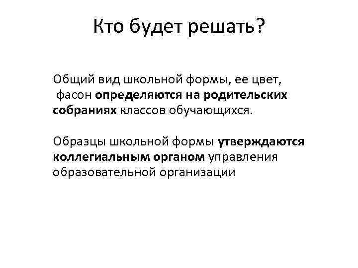 Кто будет решать? Общий вид школьной формы, ее цвет, фасон определяются на родительских собраниях
