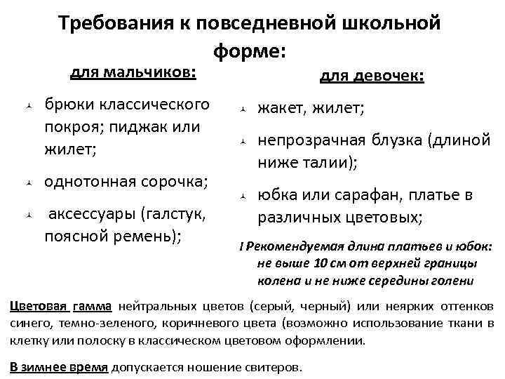 Требования к повседневной школьной форме: для мальчиков: брюки классического покроя; пиджак или жилет; для