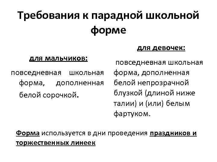 Требования к парадной школьной форме для девочек: для мальчиков: повседневная школьная форма, дополненная форма,