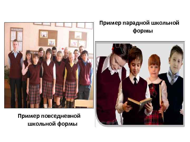 Пример парадной школьной формы Пример повседневной школьной формы 