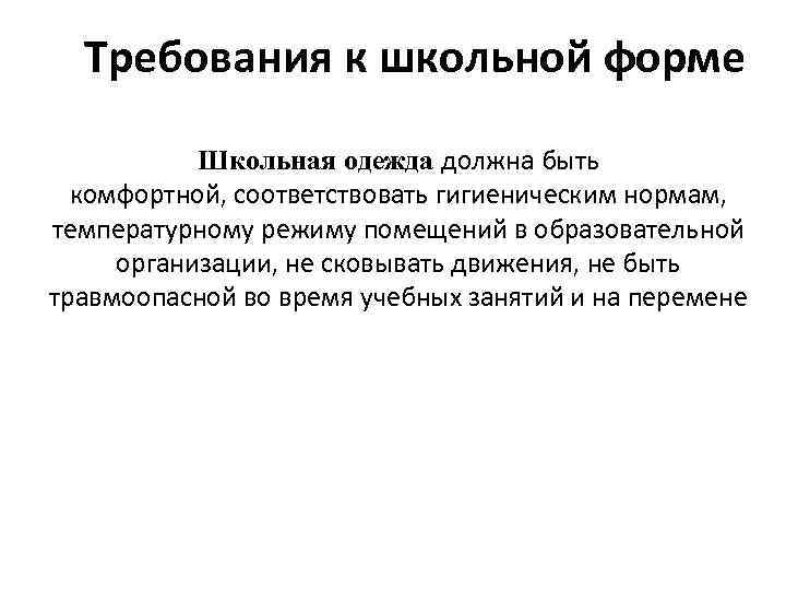  Требования к школьной форме Школьная одежда должна быть комфортной, соответствовать гигиеническим нормам, температурному