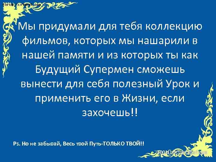 Мы придумали для тебя коллекцию фильмов, которых мы нашарили в нашей памяти и из