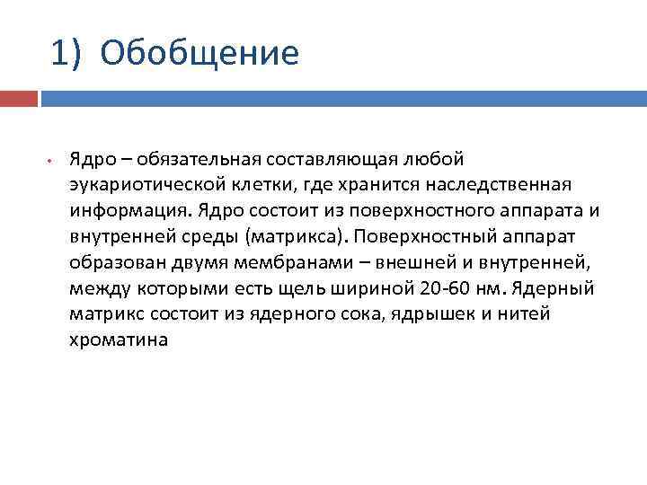 1) Обобщение • Ядро – обязательная составляющая любой эукариотической клетки, где хранится наследственная информация.