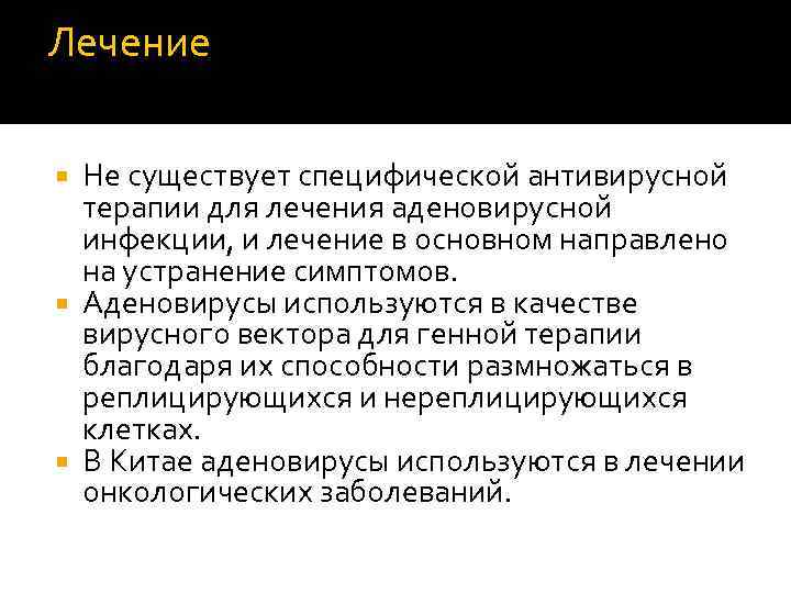 Лечение Не существует специфической антивирусной терапии для лечения аденовирусной инфекции, и лечение в основном