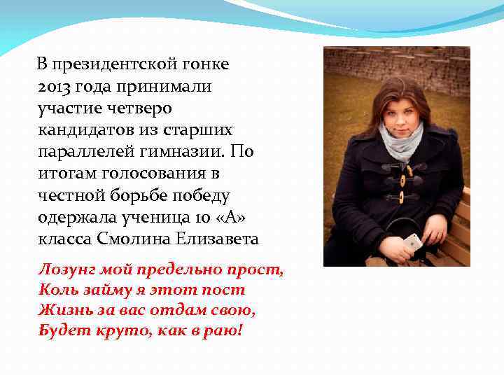  В президентской гонке 2013 года принимали участие четверо кандидатов из старших параллелей гимназии.