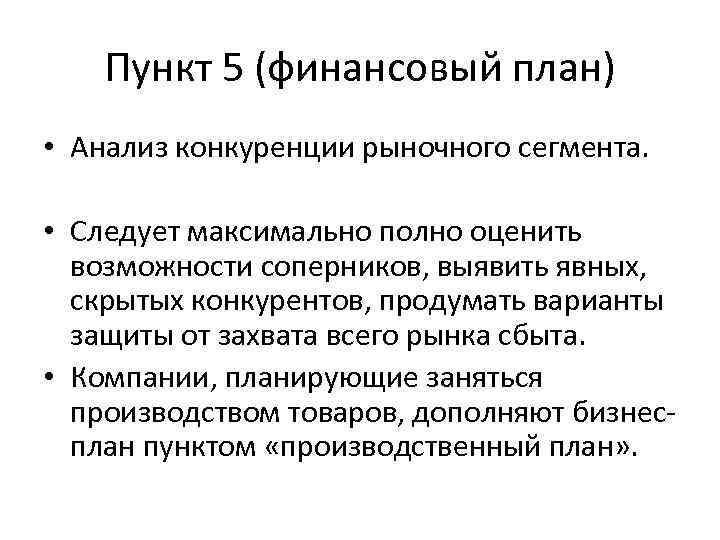Пункт 5 (финансовый план) • Анализ конкуренции рыночного сегмента. • Следует максимально полно оценить