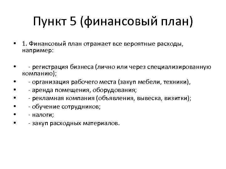 Пункт 5 (финансовый план) • 1. Финансовый план отражает все вероятные расходы, например: •