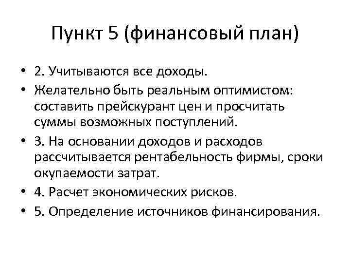 Пункт 5 (финансовый план) • 2. Учитываются все доходы. • Желательно быть реальным оптимистом:
