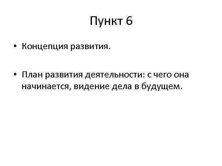 Пункт 6 • Концепция развития. • План развития деятельности: с чего она начинается, видение