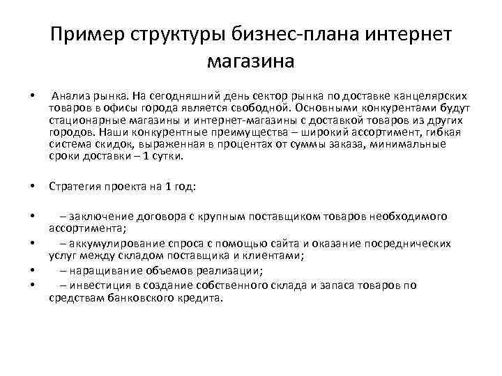 Пример структуры бизнес-плана интернет магазина • Анализ рынка. На сегодняшний день сектор рынка по