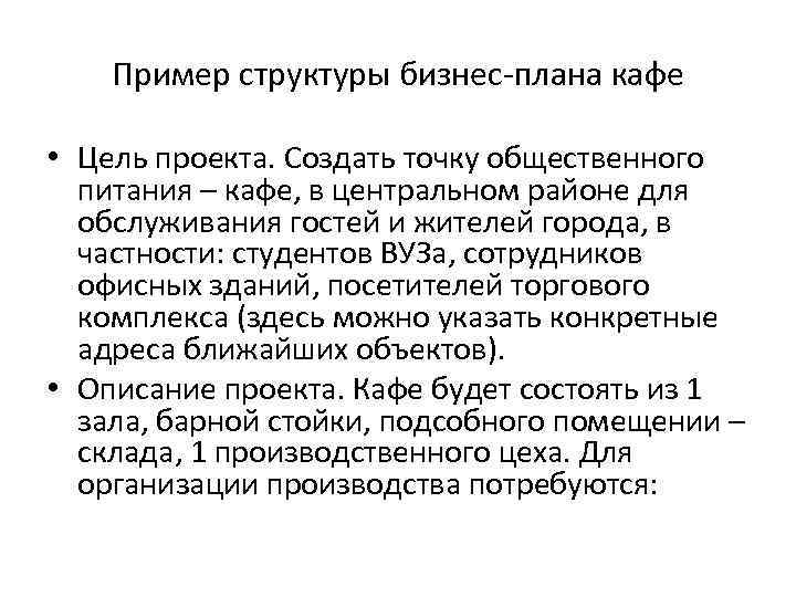 Пример структуры бизнес-плана кафе • Цель проекта. Создать точку общественного питания – кафе, в