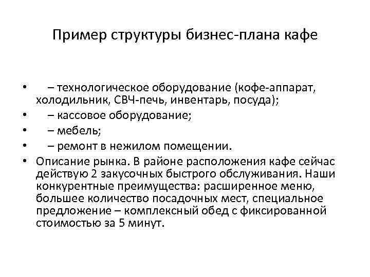 Пример структуры бизнес-плана кафе • • • – технологическое оборудование (кофе-аппарат, холодильник, СВЧ-печь, инвентарь,