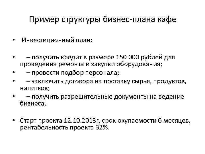 Пример структуры бизнес-плана кафе • Инвестиционный план: – получить кредит в размере 150 000