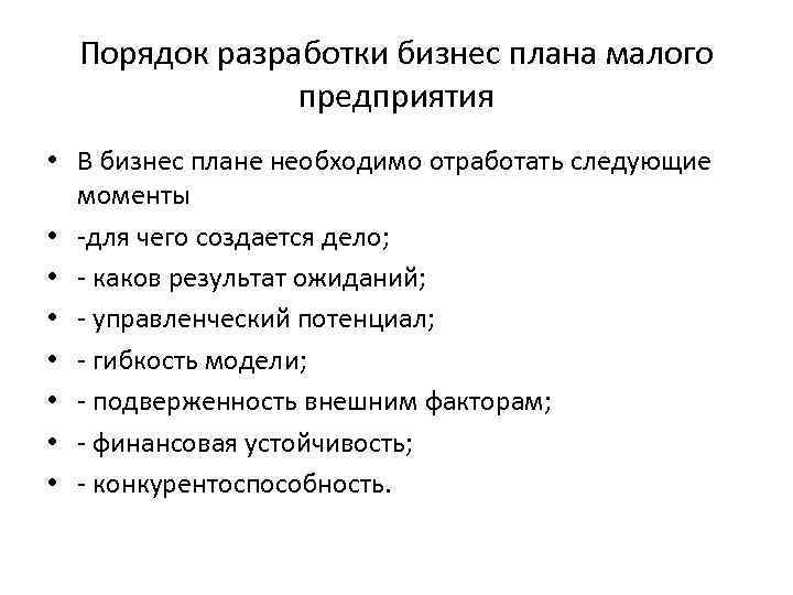 Порядок разработки бизнес плана малого предприятия • В бизнес плане необходимо отработать следующие моменты