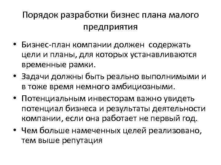 Порядок разработки бизнес плана малого предприятия • Бизнес-план компании должен содержать цели и планы,