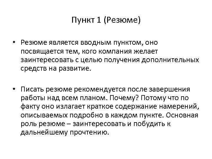 Пункт 1 (Резюме) • Резюме является вводным пунктом, оно посвящается тем, кого компания желает