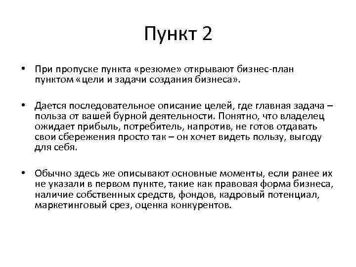 Пункт 2 • При пропуске пункта «резюме» открывают бизнес-план пунктом «цели и задачи создания