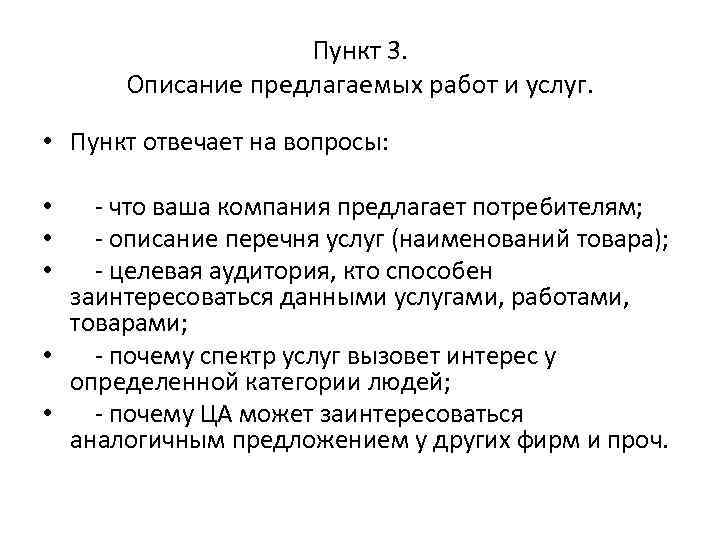 Пункт 3. Описание предлагаемых работ и услуг. • Пункт отвечает на вопросы: - что
