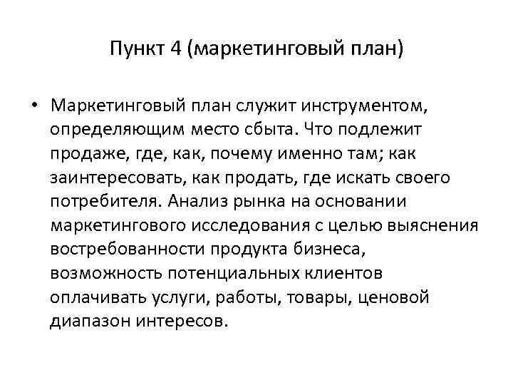 Пункт 4 (маркетинговый план) • Маркетинговый план служит инструментом, определяющим место сбыта. Что подлежит